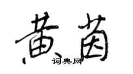 王正良黃茵行書個性簽名怎么寫