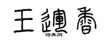 曾慶福王運香篆書個性簽名怎么寫