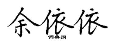 丁謙余依依楷書個性簽名怎么寫