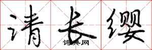 曾慶福請長纓行書怎么寫