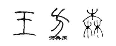 陳聲遠王方森篆書個性簽名怎么寫