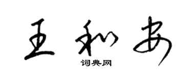 梁錦英王和安草書個性簽名怎么寫