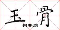 侯登峰玉骨楷書怎么寫