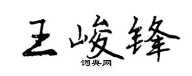 曾慶福王峻鋒行書個性簽名怎么寫