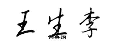 王正良王生李行書個性簽名怎么寫