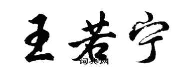 胡問遂王若寧行書個性簽名怎么寫