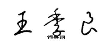 梁錦英王季良草書個性簽名怎么寫