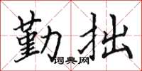 田英章勤拙楷書怎么寫