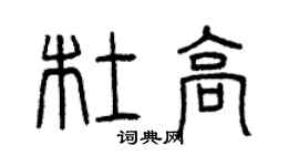 曾慶福杜高篆書個性簽名怎么寫