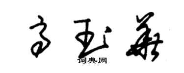 朱錫榮高玉華草書個性簽名怎么寫