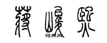 陳墨蔣峻熙篆書個性簽名怎么寫