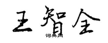 曾慶福王智全行書個性簽名怎么寫