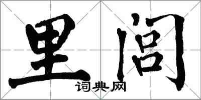 翁闓運里閭楷書怎么寫