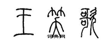 陳墨王笑歌篆書個性簽名怎么寫