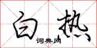 荊霄鵬白熱行書怎么寫