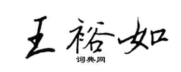 王正良王裕如行書個性簽名怎么寫