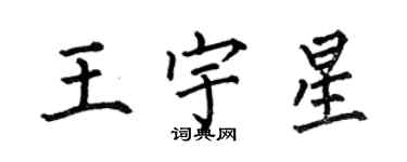 何伯昌王宇星楷書個性簽名怎么寫