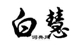 胡問遂白慧行書個性簽名怎么寫