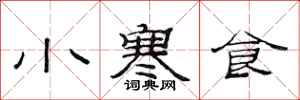 范連陞小寒食隸書怎么寫