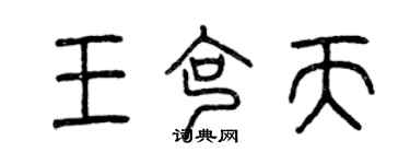 曾慶福王克天篆書個性簽名怎么寫