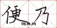 駱恆光便乃楷書怎么寫