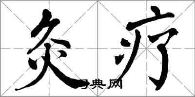 翁闓運灸療楷書怎么寫