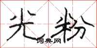 駱恆光光粉隸書怎么寫