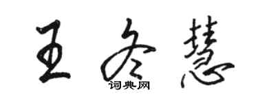 駱恆光王冬慧行書個性簽名怎么寫