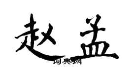 翁闓運趙孟楷書個性簽名怎么寫