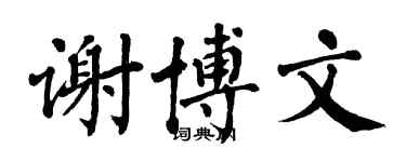 翁闓運謝博文楷書個性簽名怎么寫