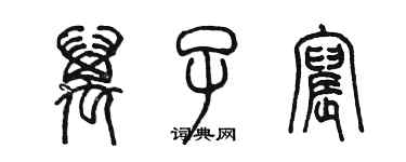 陳墨萬子宸篆書個性簽名怎么寫