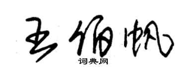 朱錫榮王伯帆草書個性簽名怎么寫