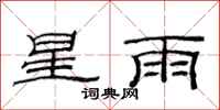 范連陞星雨隸書怎么寫