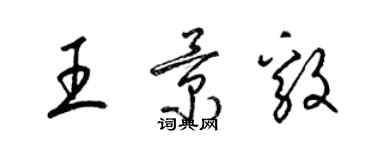 梁錦英王景毅草書個性簽名怎么寫