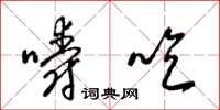 梁錦英嚼吃草書怎么寫
