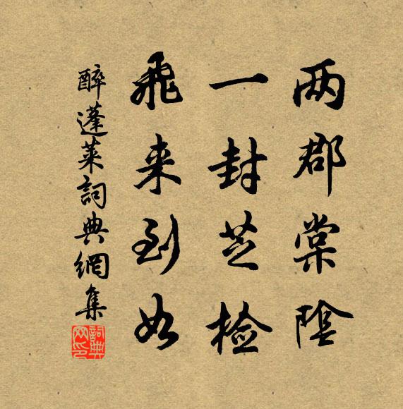 天子呼來醉似泥，王孫寵遇世應希 詩詞名句