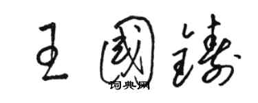 駱恆光王國鑄草書個性簽名怎么寫