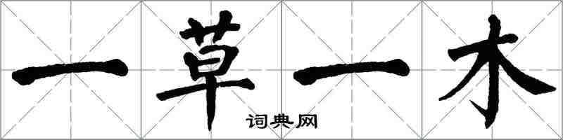 翁闓運一草一木楷書怎么寫