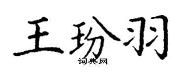 丁謙王玢羽楷書個性簽名怎么寫