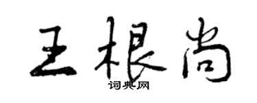 曾慶福王根尚行書個性簽名怎么寫
