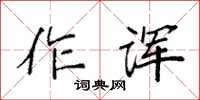 袁強作諢楷書怎么寫