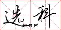 田英章選科行書怎么寫
