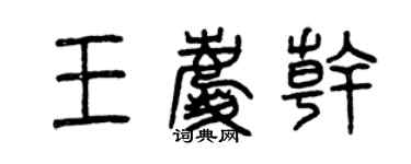 曾慶福王慶乾篆書個性簽名怎么寫