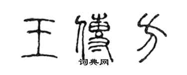 陳聲遠王傳方篆書個性簽名怎么寫