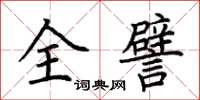 荊霄鵬全譬楷書怎么寫
