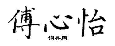 丁謙傅心怡楷書個性簽名怎么寫