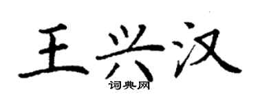 丁謙王興漢楷書個性簽名怎么寫