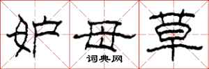 柯春海妒母草隸書怎么寫