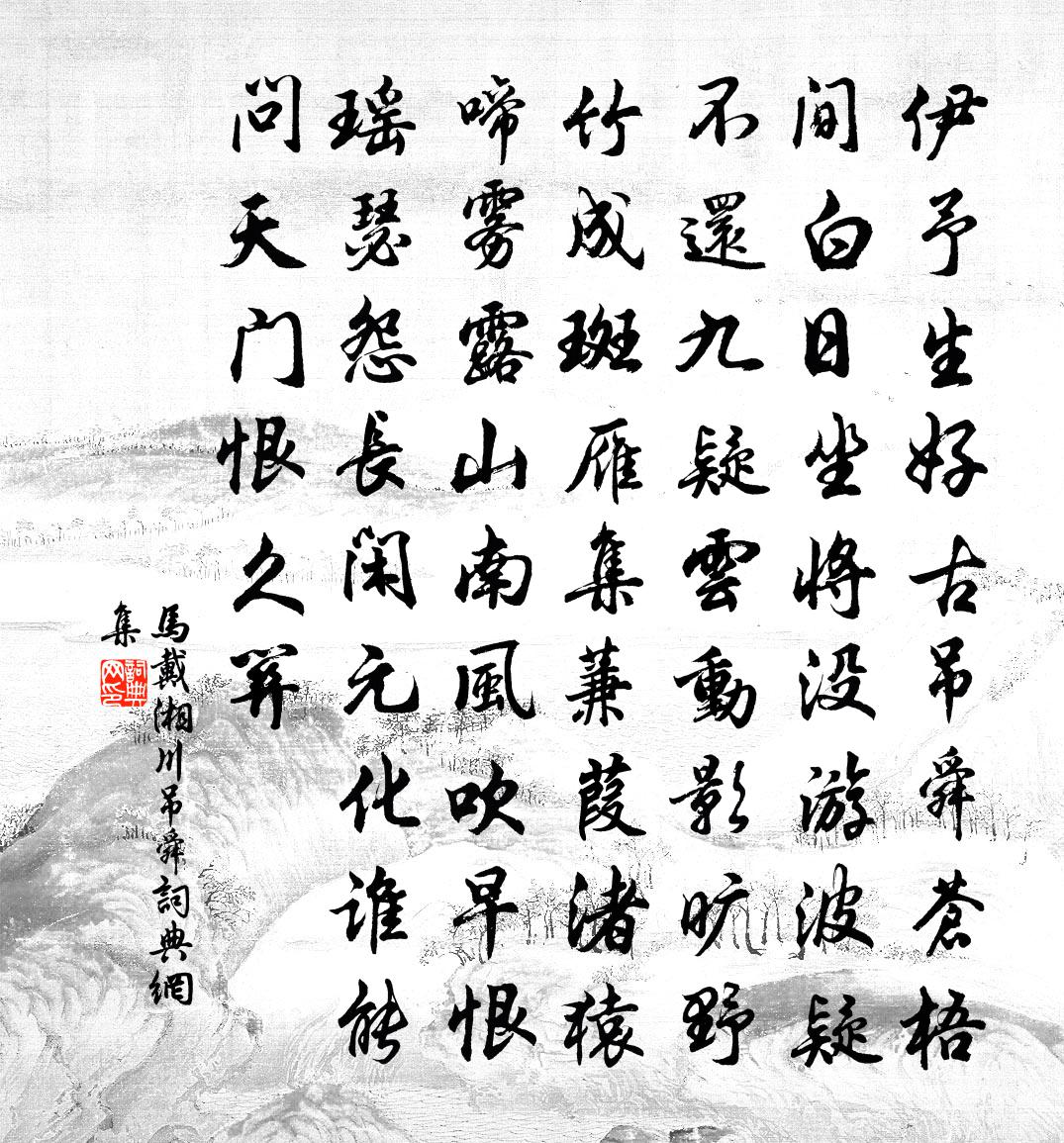 馬戴湘川吊舜書法作品欣賞