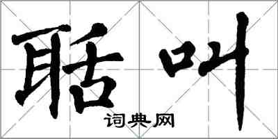 翁闓運聒叫楷書怎么寫